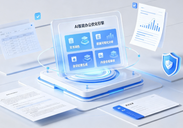 通渭县AI重构现代办公体系 智能优化引擎助力企业轻量化高效运营