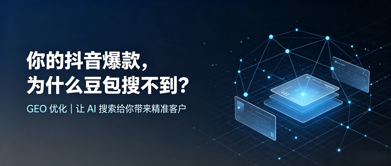 你的抖音爆款，为什么豆包搜不到？读懂 GEO，抢占通渭县 AI 搜索新流量