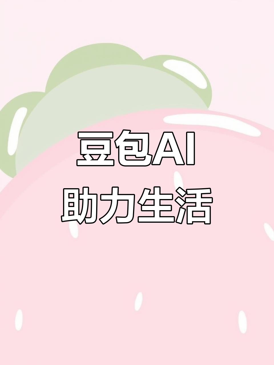 通渭县AI搜索应用普及 豆包搜索优化健全品牌内容传播渠道